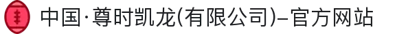 中国·尊时凯龙(有限公司)-官方网站